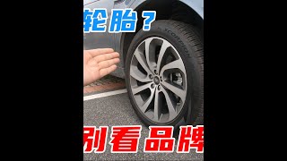 越耐磨的轮胎越好？错！普通车主买轮胎看这3点就够了 #每天一个用车知识 @抖音汽车