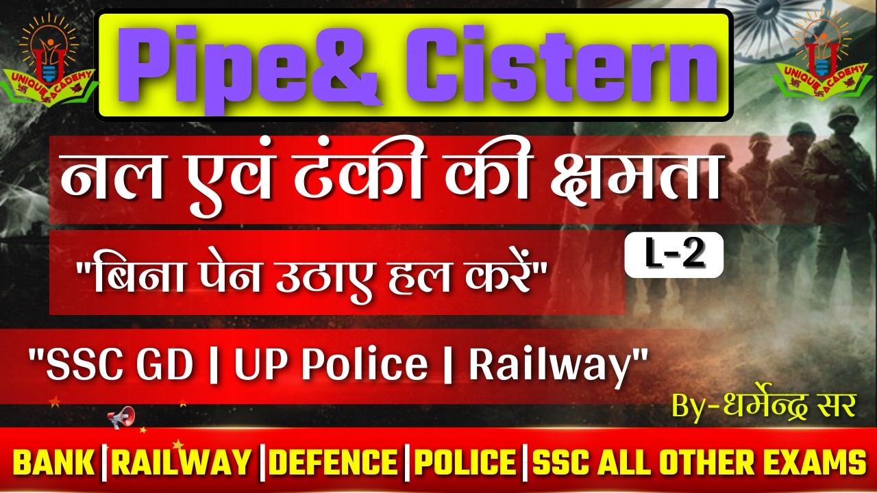 पाइप और टंकी L-2: क्षमता (Efficiency) वाले प्रश्न मात्र 5 सेकंड में | By Dharmendra Sir UP Police