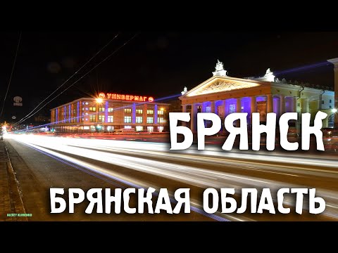 Города России/БРЯНСК/ Брянская область/Туризм/Путешествия