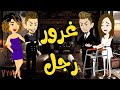 غرور رجل قصه رومانسه كامله جامده جدا 