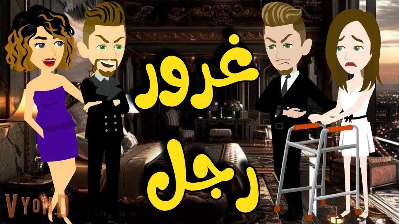 غرور رجل قصه رومانسه كامله جامده جدا