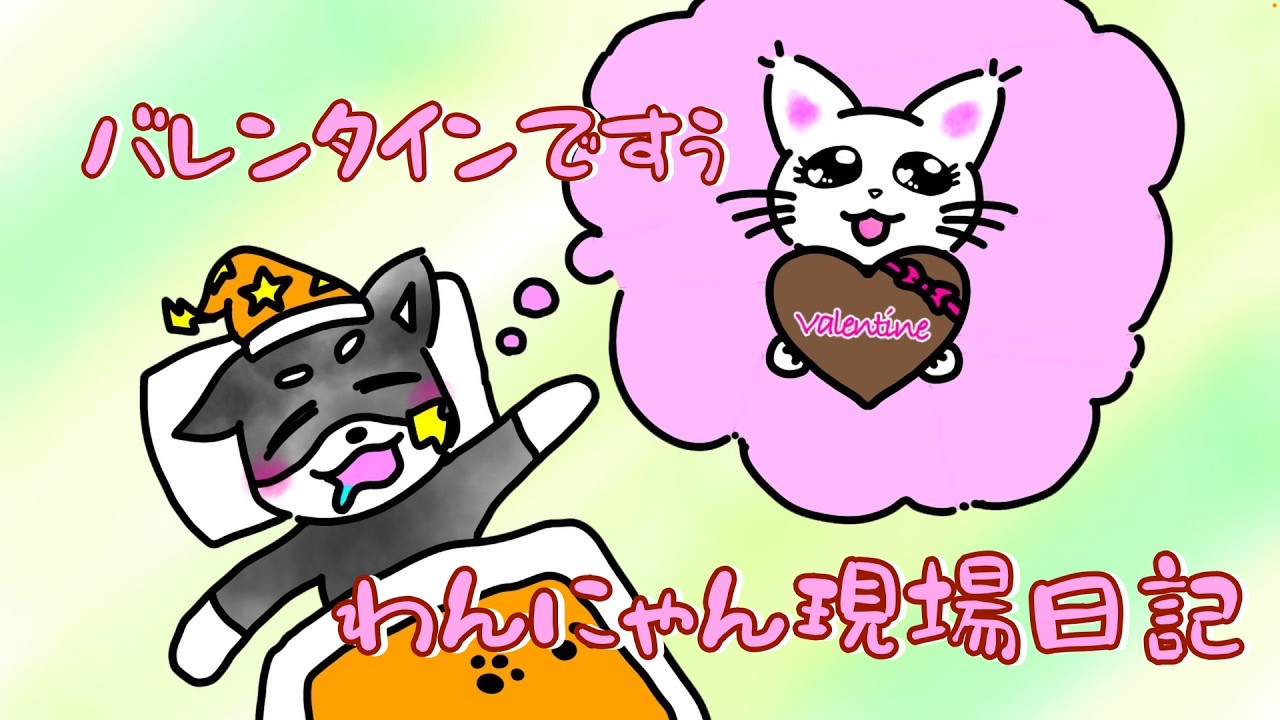 [アニメ]夢のチョコ。バレンタインで浮かれた結果、とんでもない請求が来ました。[わんにゃん現場日記]