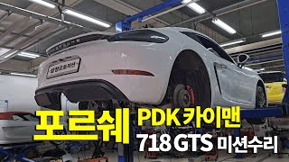 (수리현장 화면 공개) 포르쉐 PDK 카이맨 718 GTS 미션수리 [수입차 오토미션 재제조 전문- 삼정오토미션] by 삼정오토미션 503 views 7 days ago 10 minutes, 15 seconds