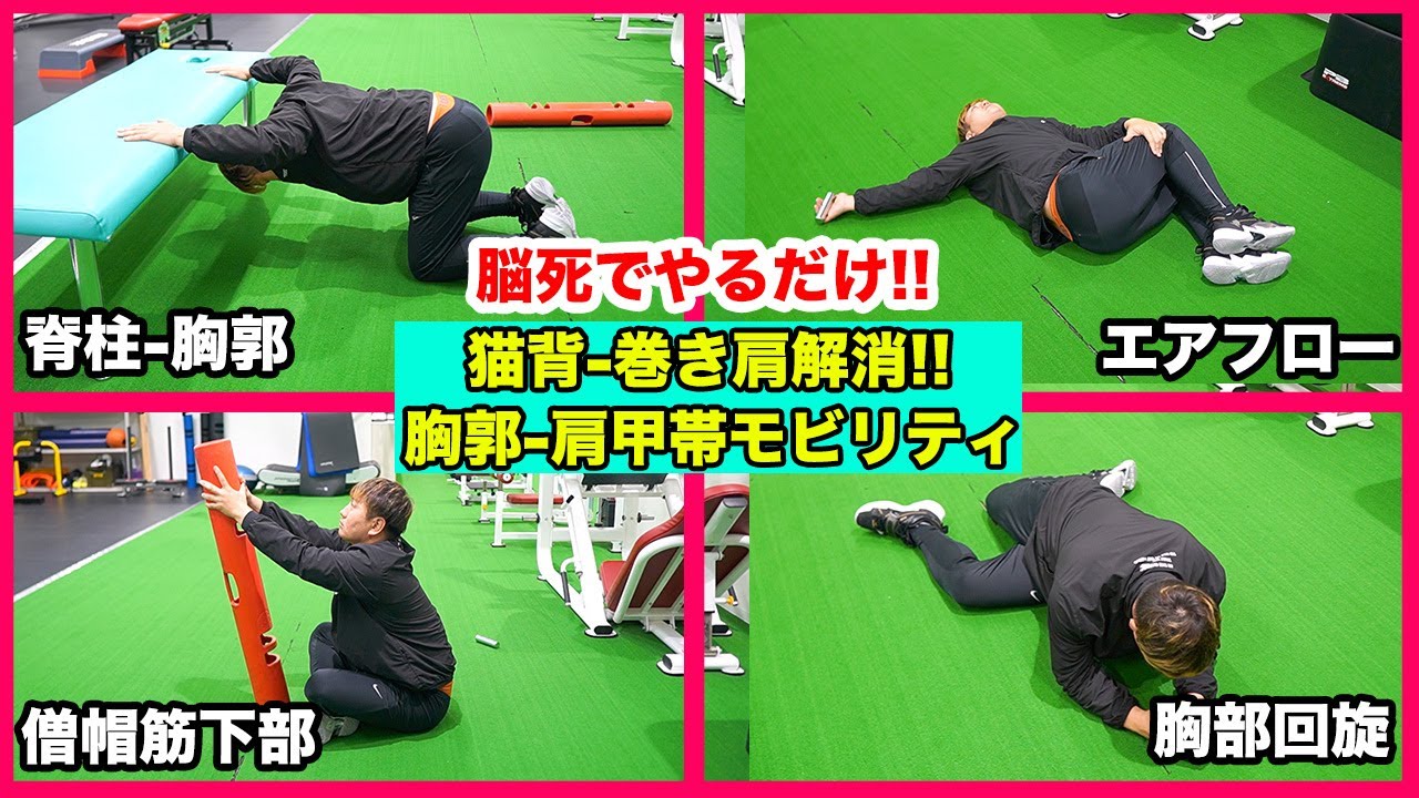 【モビリティ】まずこれ！巻き肩・猫背の人必見！脳死でやれる肩甲帯 肩関節モビリティルーティン