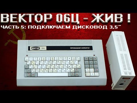 ВЕКТОР 06Ц: Подключение дисковода