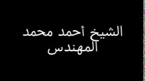 قراءة رائعة للشيخ أحمد المهندس من سورة النساء.