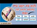 All about PSI/PSI बद्दल सर्व काही/ निवड ,वेतन ,बदली ,काम,पददोन्नती, काय मिळते ?By- Balasaheb Bodkhe