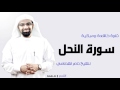سورة النحل تلاوة خاشعة ومبكية للشيخ ناصر القطامي سورة النحل تلاوة خاشعة ومبكية للشيخ ناصر القطامي