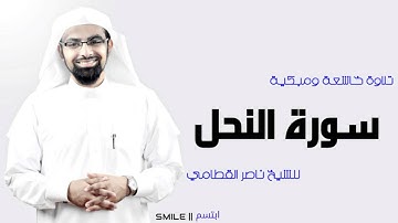 سورة النحل تلاوة خاشعة ومبكية للشيخ ناصر القطامي