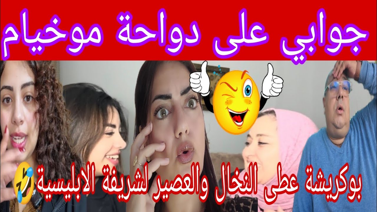 اجي اديك الأم  تسمعي جوابك👌 والي باقي كملولك اب أطفالك اللاصقة 😁كيف جاك القالب خرجي ضربيلو القناة🤣