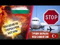 2023 май Болгария новости. Турция  закрыла небо самолётам. Купить болгарскую недвижимость в России