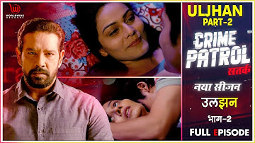 Crime Patrol Satark | Uljhan Part 2 | Full Episode #crimepatrol #क्राइमपेट्रोल | Ep 17
