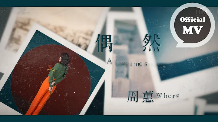 周蕙 Where Chou [ 偶然 At times ] 官方歌詞版MV Official Music Video - 天天要聞