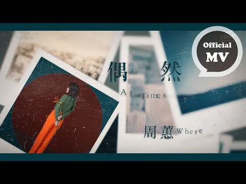 周蕙 Where Chou [ 偶然 At times ] 官方歌詞版MV Official Music Video adlı videoyu YouTube'da izle