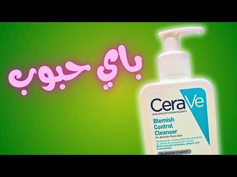 غسول ينظف البشرة و يعالج الحبوب    