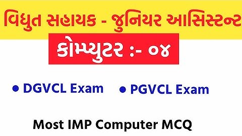 Vidhyut sahayak - Junior assistant  computer part 4   || PGVCL || DGVCL || MGVCL || UGVCL ||