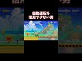 自動運転を信用できない男の末路【マリオメーカー２】#Shorts