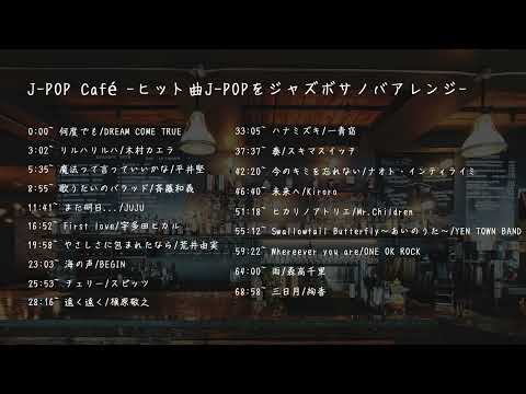 J POP Café ヒット曲J POPをジャズ ボサノバアレンジ