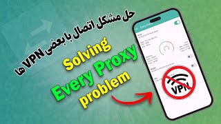 رفع مشکل اتصال Every Proxy با بعضی VPN ها | آموزش کامل every proxy problem solve #vpn #every_proxy