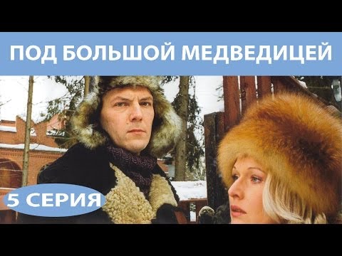 Под Большой Медведицей. Сериал. Серия 5 из 8. Феникс Кино. Мелодрама. Детектив