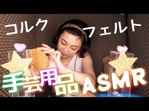 【ASMR,音フェチ】脳がザワツク手芸の小物集めました