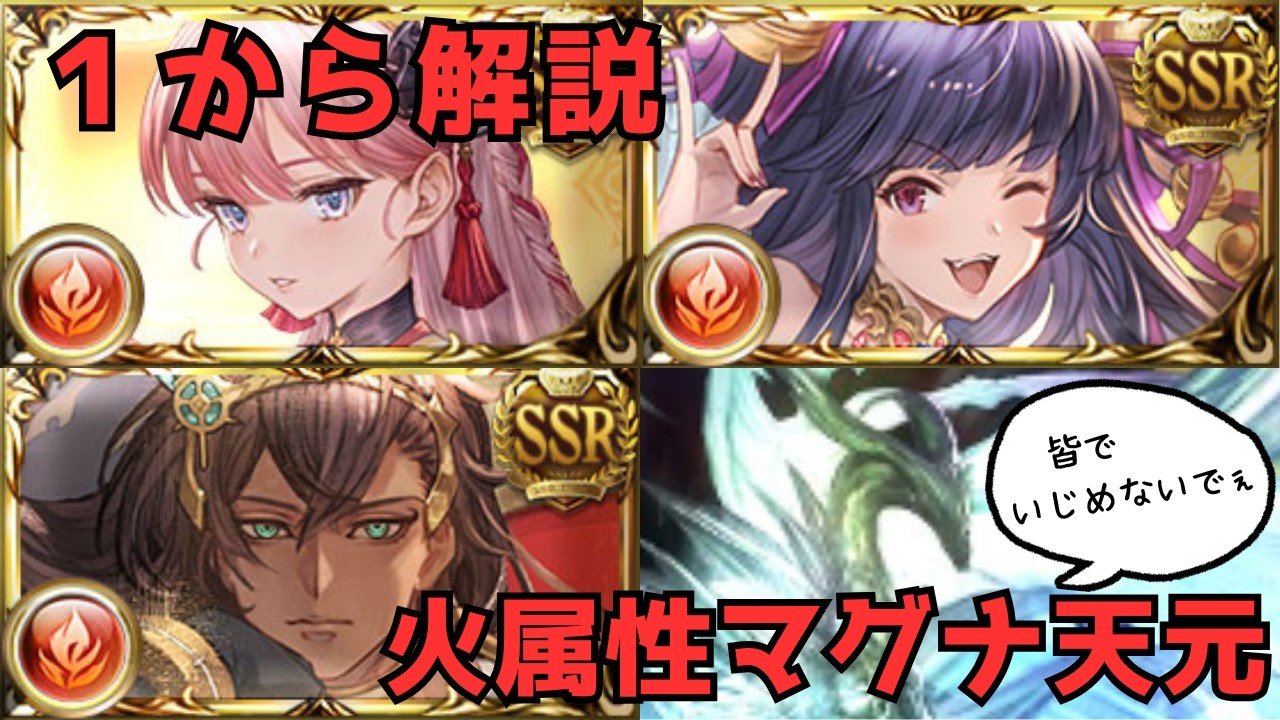 現環境の火属性マグナで『天元攻略』するならこれが簡単です！フリクエ版でご紹介【グラブル】#グラブル攻略