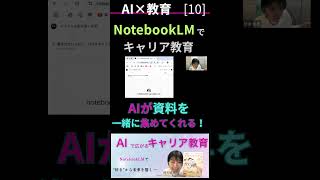 【AI×教育10】 キャリアにNotebookLMを活かそう!あなたの好きや関心にあった資料や情報を一気に集めてくれる!