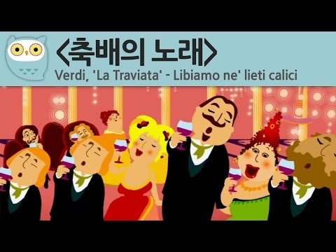 [Best of Classical music - Animation]  베르디 - 라 트라비아타 (LaTraviata) 중 [ 축배의 노래 ]