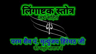 लिंगाष्टकम स्तोत्रम अर्थ सहित- परम शैव पं. मृत्युंजय हिरेमठ जी की मधुर आवाज मे/Lingaashtak