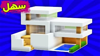 ماين كرافت بناء بيت عصري حديث سهل وبسيط صغير مع مسبح #47🔥 Build a modern house in Minecraft