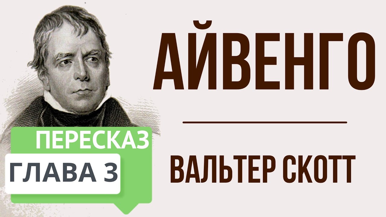 Айвенго. 3 глава. Краткое содержание - YouTube