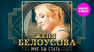 Женя Белоусова – Мне Бы Стать (Official Video, 2024) @Meloman-Hit