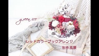 レッドカラーブックアレンジ　プリザーブドフラワー　アーティフィシャルフラワー　花材組み合わせ　フラワーアレンジ　制作風景　グリーンアイスgreen ice