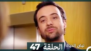 نبض الحياة - الحلقة 47 Nabad Alhaya