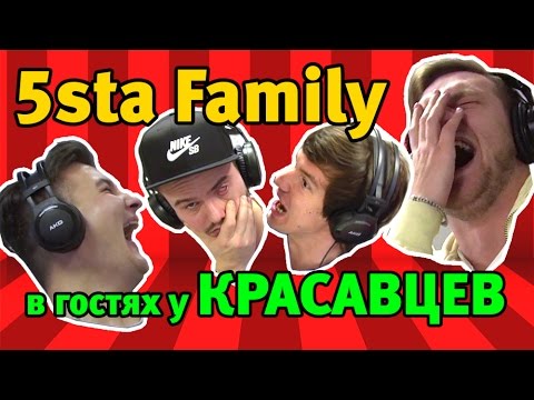 5sta Family в гостях у Красавцев official secrets