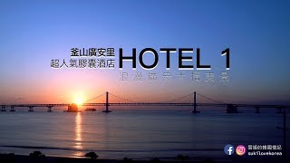 釜山廣安里的超人氣膠囊酒店hotel 1靚景by 雪姬