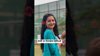 सावी चा दिलखेच व्हिडिओ | Julali Gaath Ga Serial | Expression Queen #shortsfeed