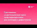 Приглашение на курсы проф.переподготовки для логопедов и дефектологов