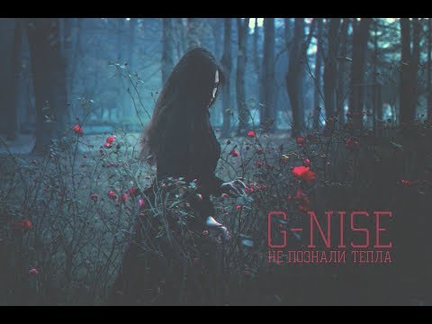 G-Nise - Не познали тепла (Lyrics)