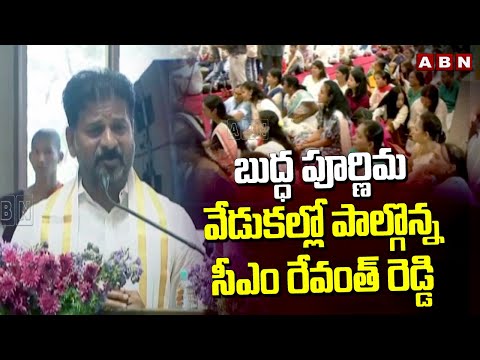 బుద్ధ పూర్ణిమ వేడుకల్లో పాల్గొన్న సీఎం రేవంత్ రెడ్డి | Revanth Reddy Visits Mahabodhi Buddha Vihara - ABNTELUGUTV