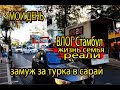 МОЙ ДЕНЬ / ВЛОГ СТАМБУЛ / ЗАМУЖ ЗА ТУРКА В САРАЙ / ЖИЗНЬ СЕМЬЯ РЕАЛИ