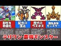【テリワン】対人戦最強モンスタートップ３【ドラゴンクエストモンスターズ】