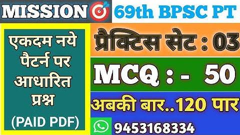BPSC | 69TH BPSC PRACTICE SET | BPSC PRACTICE SET 2023 | BPSC PT 2023 | BPSC TEST SERIES 2023
