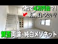 お部屋探検🧐【変わった間取り系物件】４万円台の秘密とは？！賛否両論のクセつき&清潔メゾネット間取りを徹底調査！