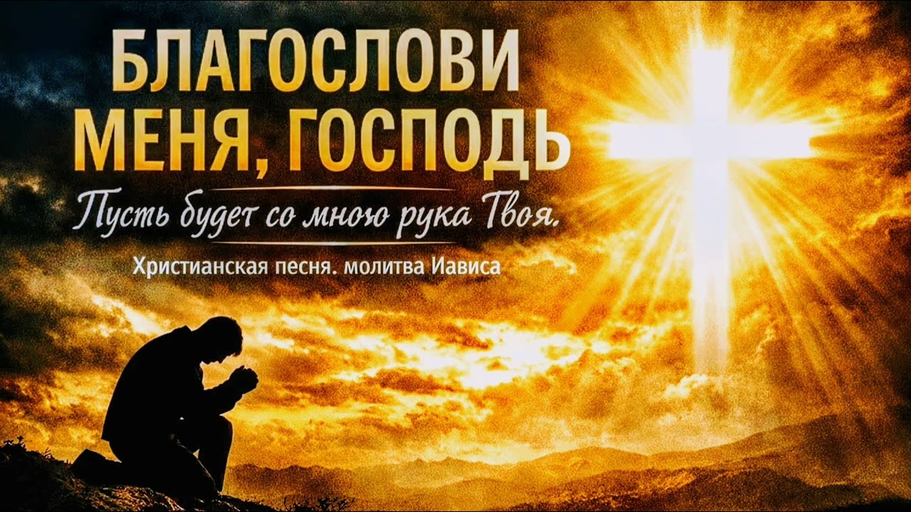 🙏Благослови меня, Господь | Пусть будет со мною рука Твоя |🙌 🎼Христианская Песня-молитва🙏