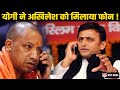 UP पर चढ़े सियासी खुमार के बीच CM Yogi ने Akhilesh को क्यों मिला दिया फोन ?