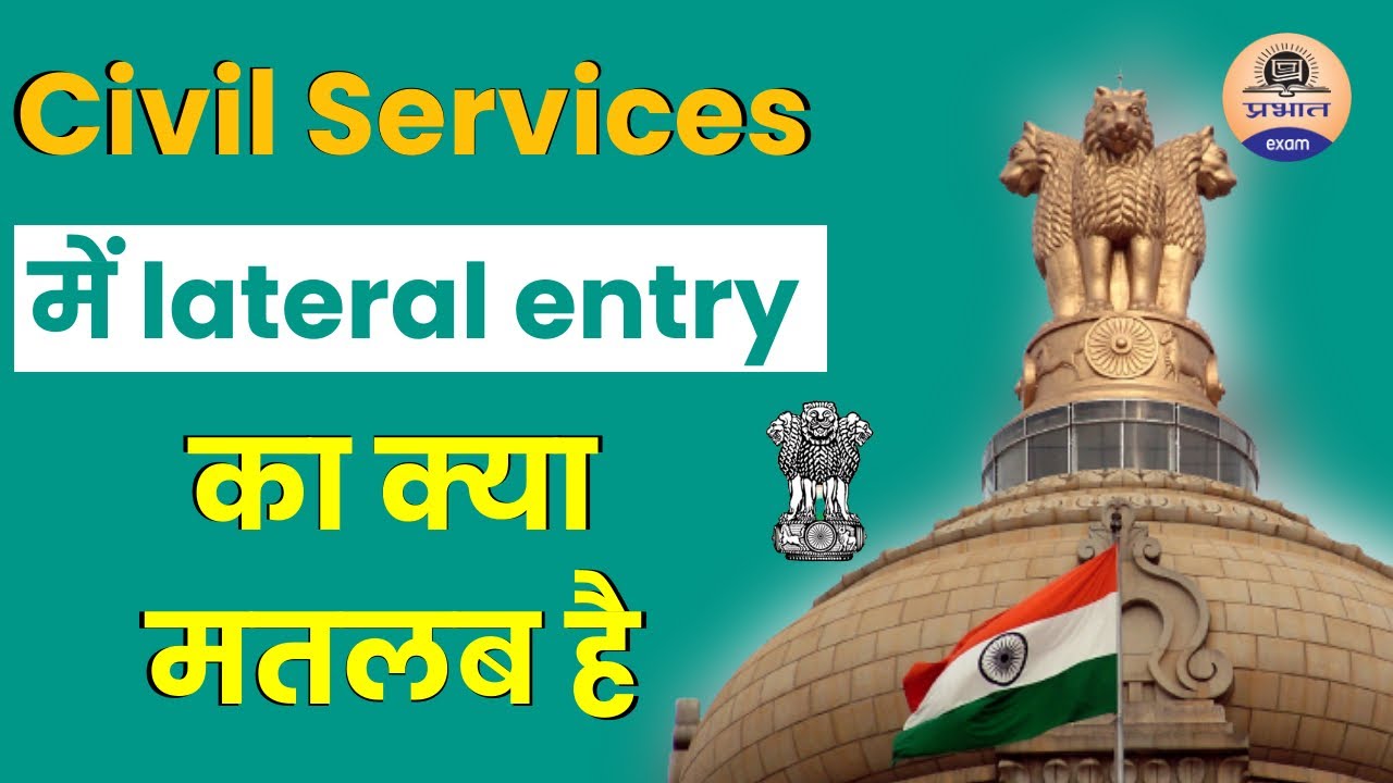 Lateral एंट्री से क्या अभिप्राय है Lateral entry in Civil Services