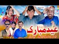 Eid mubarak l shahid akash l gonga tv
