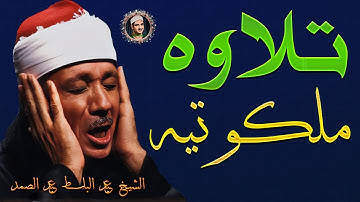 الحنجره الذهبيه | الشيخ عبد الباسط عبد الصمد 🌼 تلاوه من أروع ما جود ❤️❤️