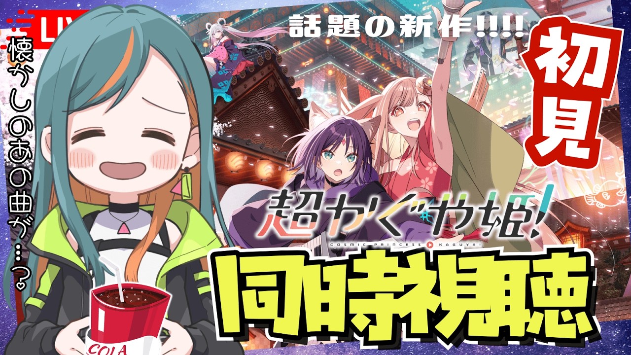 【同時視聴】NETFLIX映画『超かぐや姫！』完全初見で超楽しむ!!!! reaction【Vtuber🌾稲生クレア&アニエス🦊】